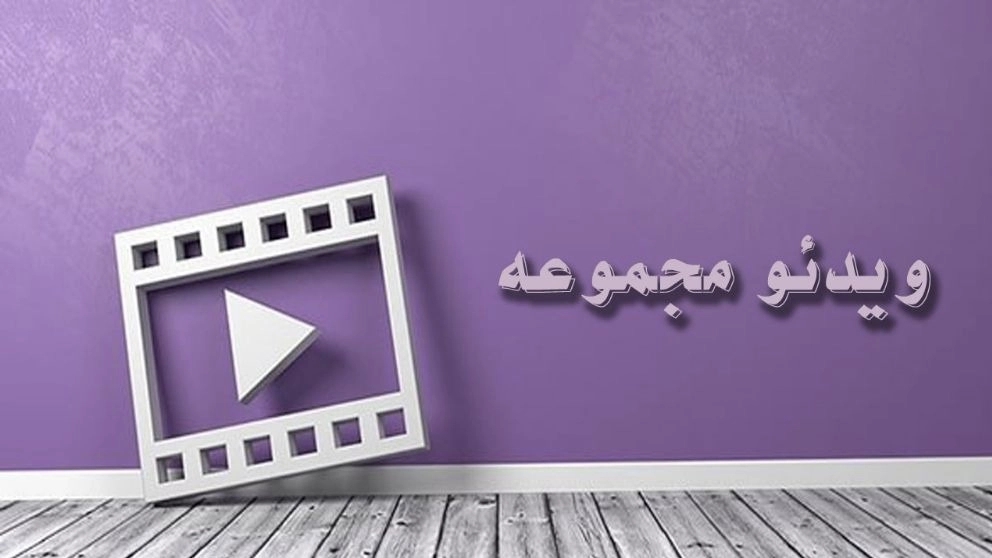 ویدئو مجموعه